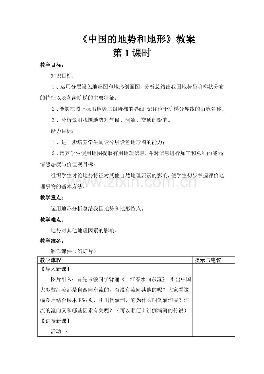 中国地势和地形教案.doc_第1页