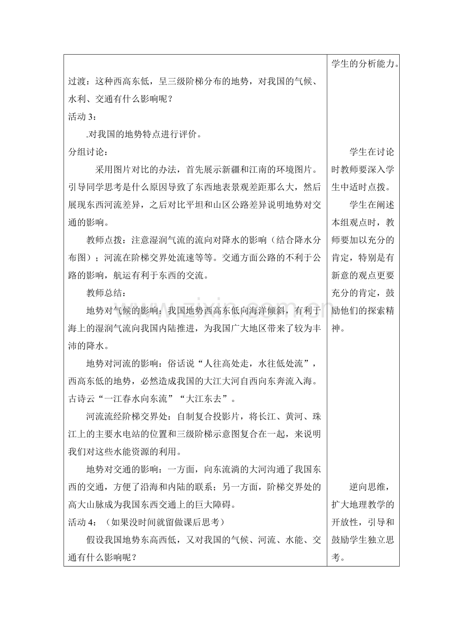 中国地势和地形教案.doc_第3页
