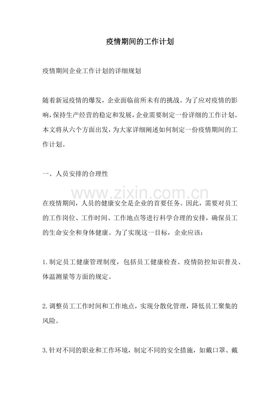 疫情期间的工作计划.docx_第1页