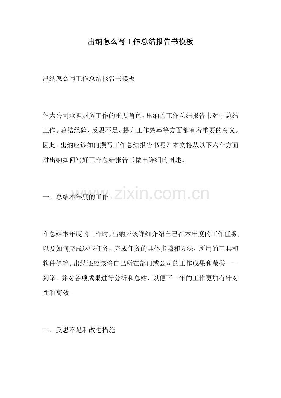 出纳怎么写工作总结报告书模板.docx_第1页