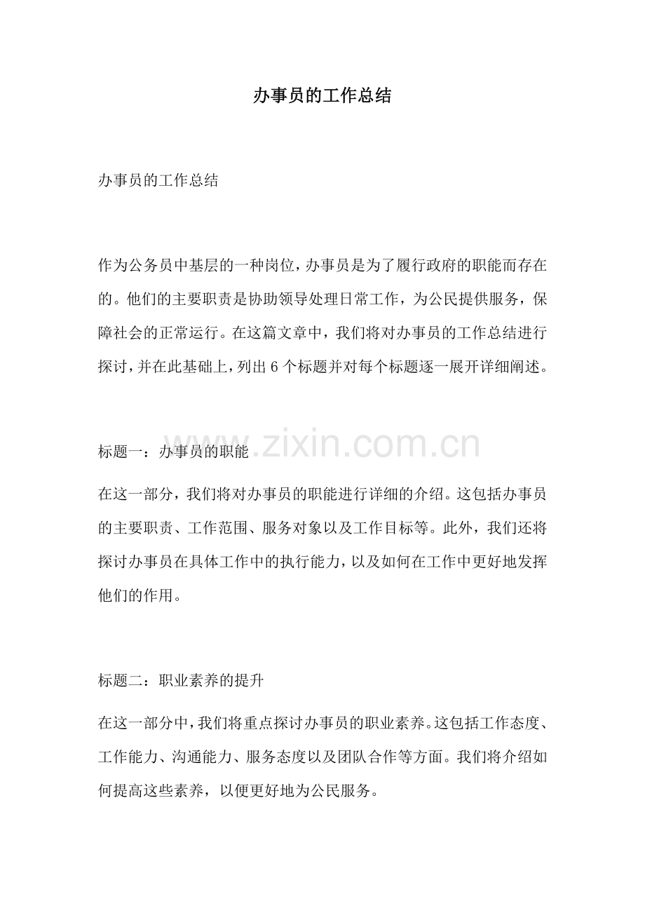 办事员的工作总结.docx_第1页