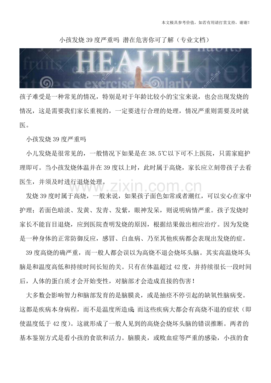 小孩发烧39度严重吗-潜在危害你可了解.doc_第1页