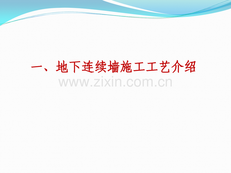 地下连续墙(ppt文档).ppt_第1页
