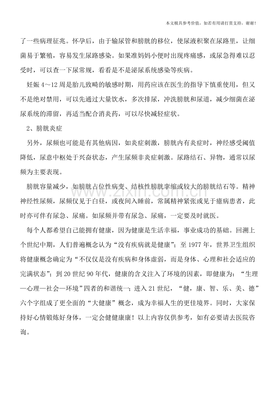 孕期尿频可引起早产.doc_第2页