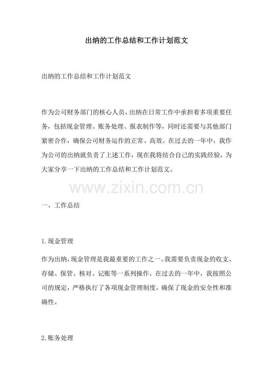 出纳的工作总结和工作计划范文 (2).docx_第1页
