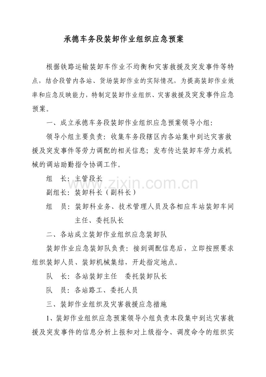 装卸作业组织应急预案.doc_第1页
