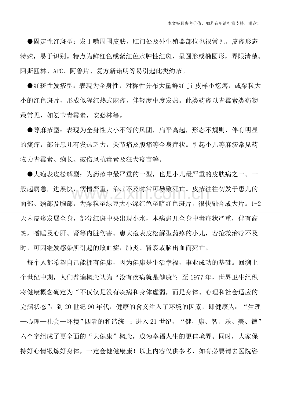 小儿药物过敏症状.doc_第2页