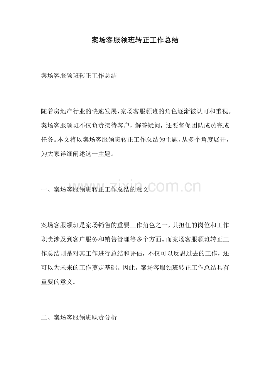案场客服领班转正工作总结.docx_第1页