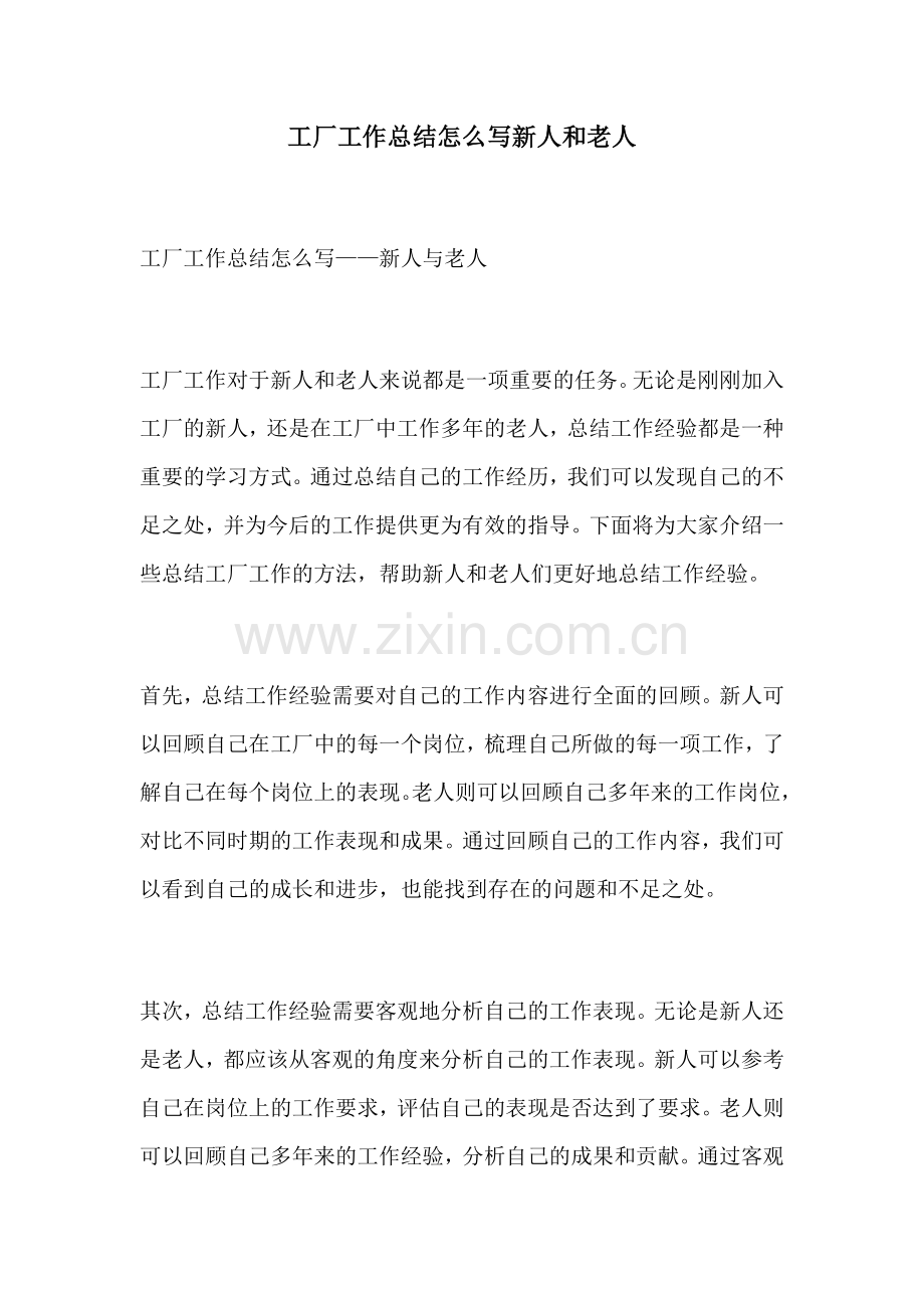 工厂工作总结怎么写新人和老人.docx_第1页