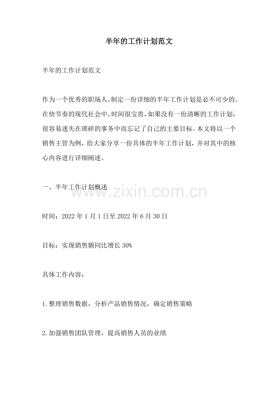 半年的工作计划范文.docx_第1页