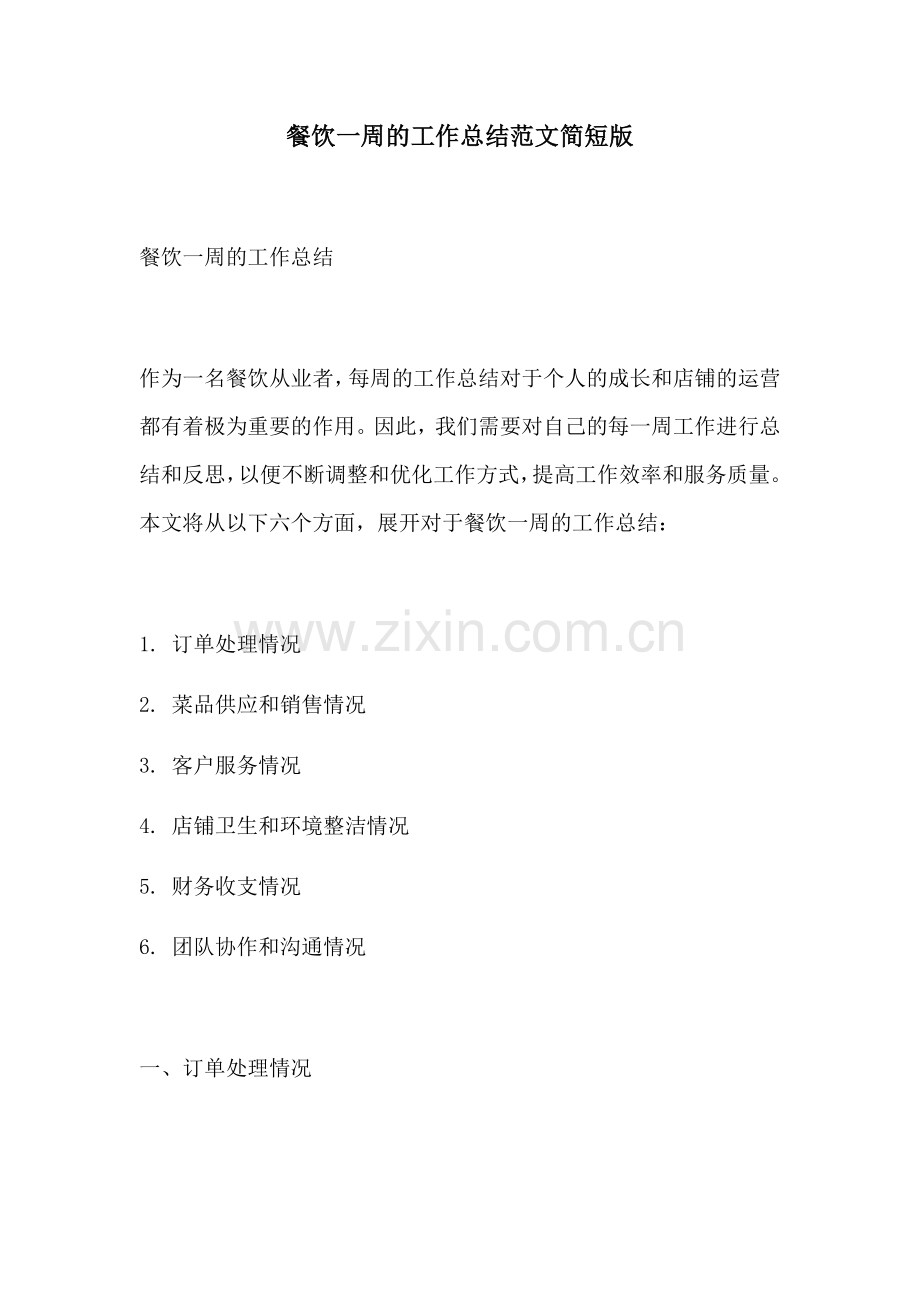 餐饮一周的工作总结范文简短版.docx_第1页