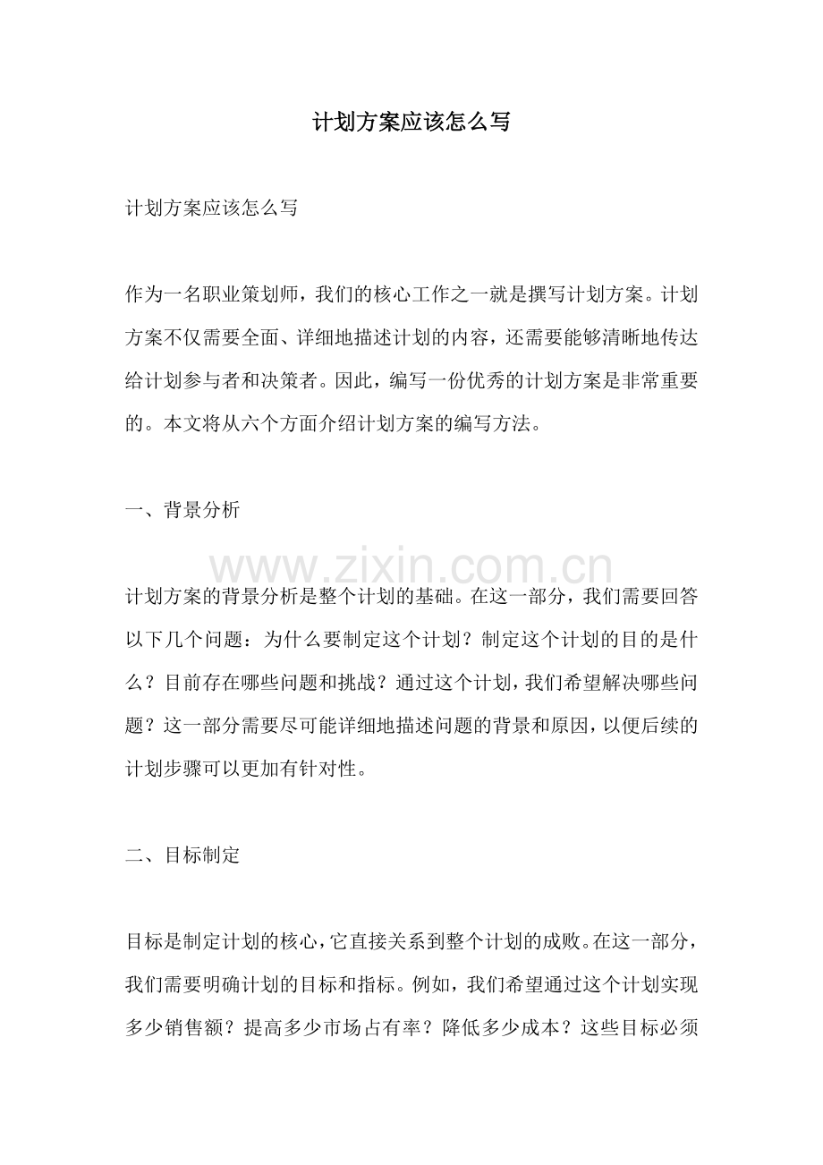 计划方案应该怎么写.docx_第1页