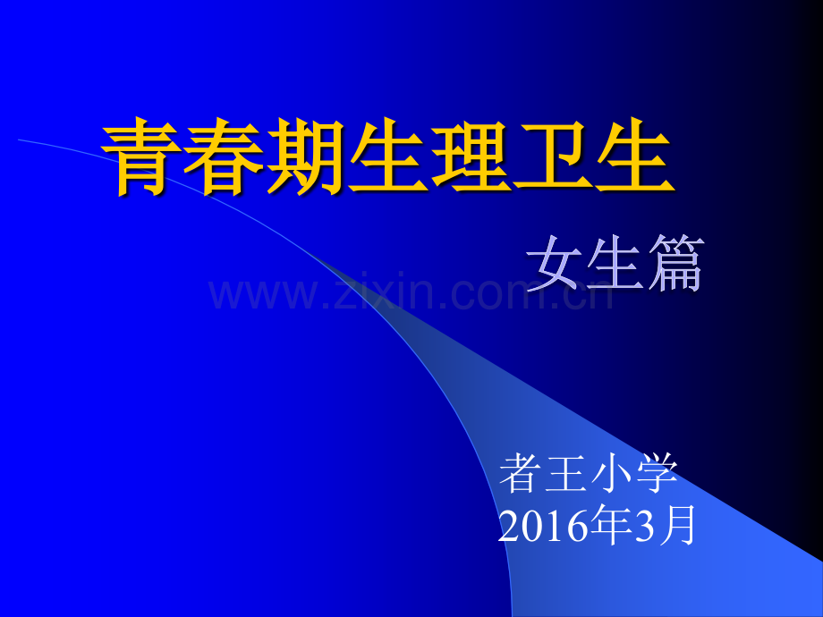 青春期生理卫生----女生篇】.ppt_第1页