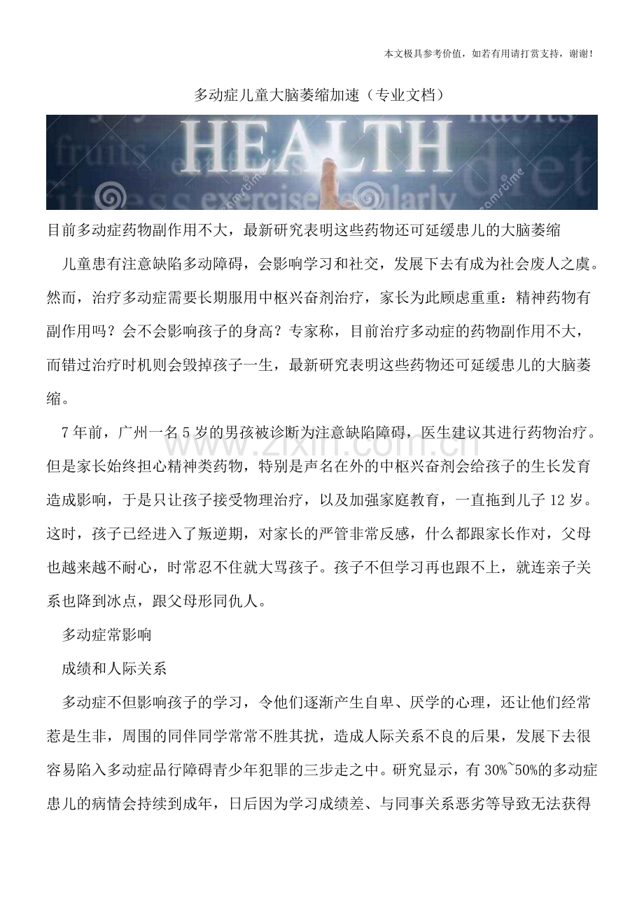 多动症儿童大脑萎缩加速.doc_第1页