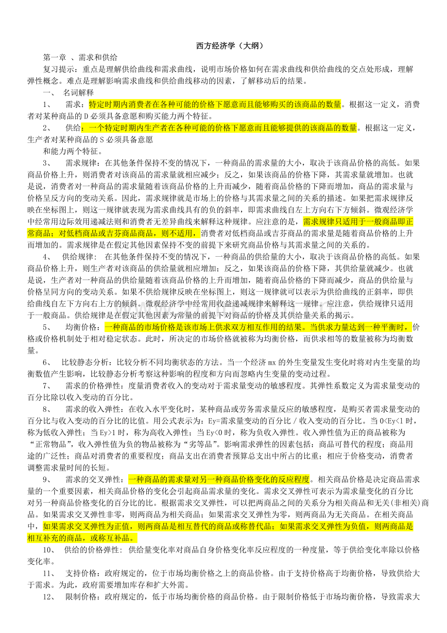 高鸿业版西方经济学复习要点总结.pdf_第1页