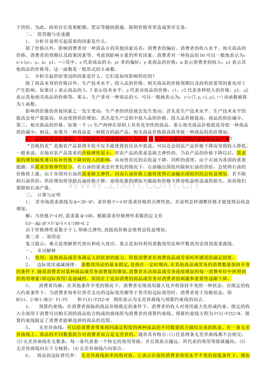 高鸿业版西方经济学复习要点总结.pdf_第2页