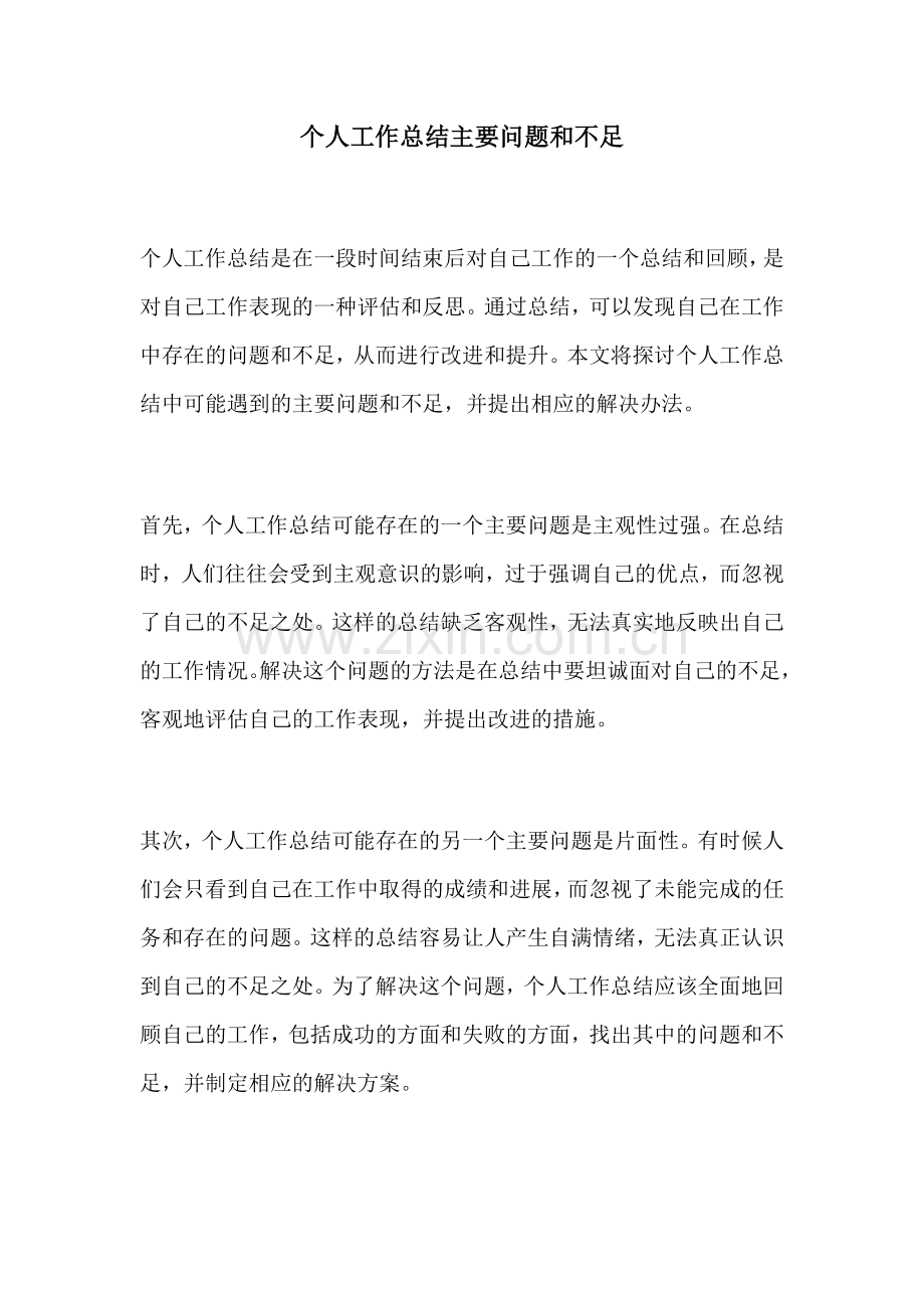 个人工作总结主要问题和不足.docx_第1页