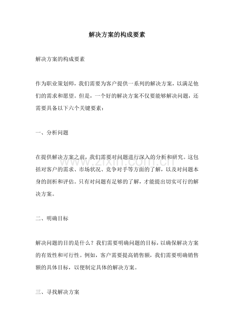 解决方案的构成要素.docx_第1页