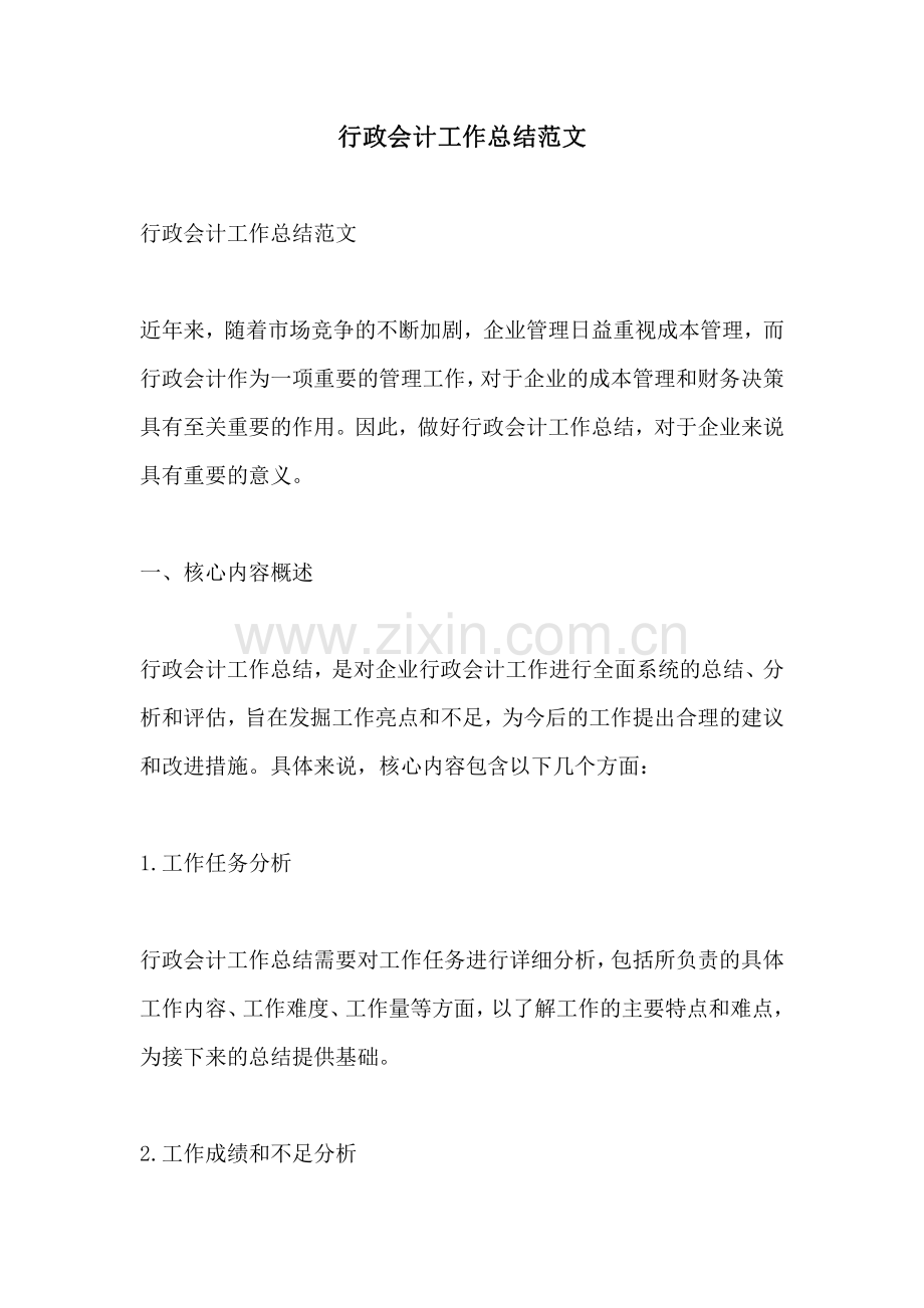 行政会计工作总结范文.pdf_第1页