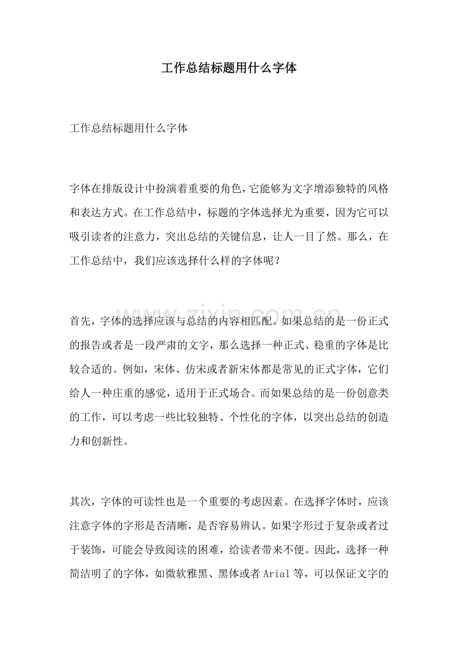 工作总结标题用什么字体.docx_第1页