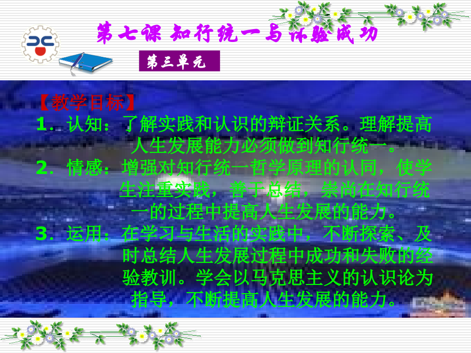 哲学与人生第七课知行统一与体验成功.ppt_第2页