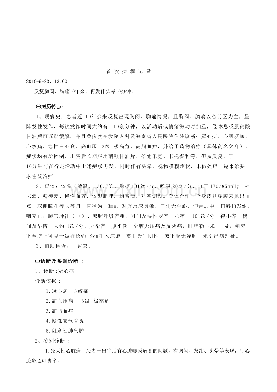 冠心病首次病程记录.pdf_第1页