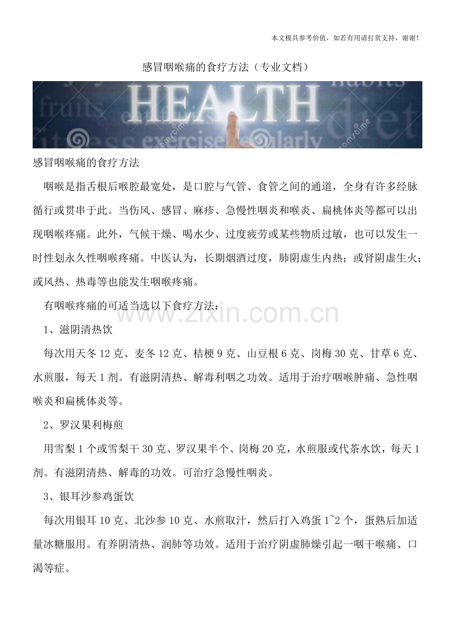 感冒咽喉痛的食疗方法.doc_第1页