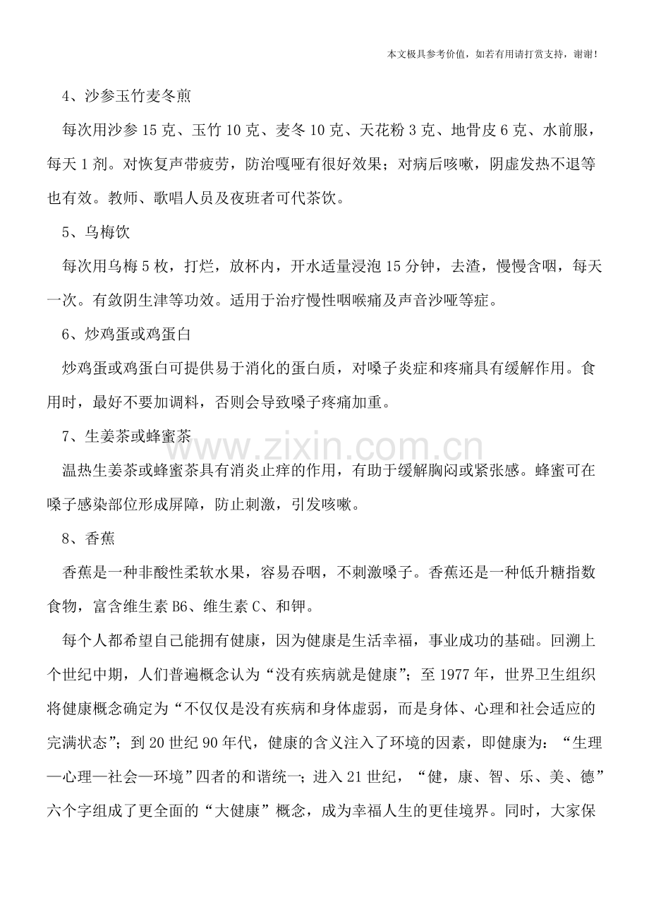 感冒咽喉痛的食疗方法.doc_第2页
