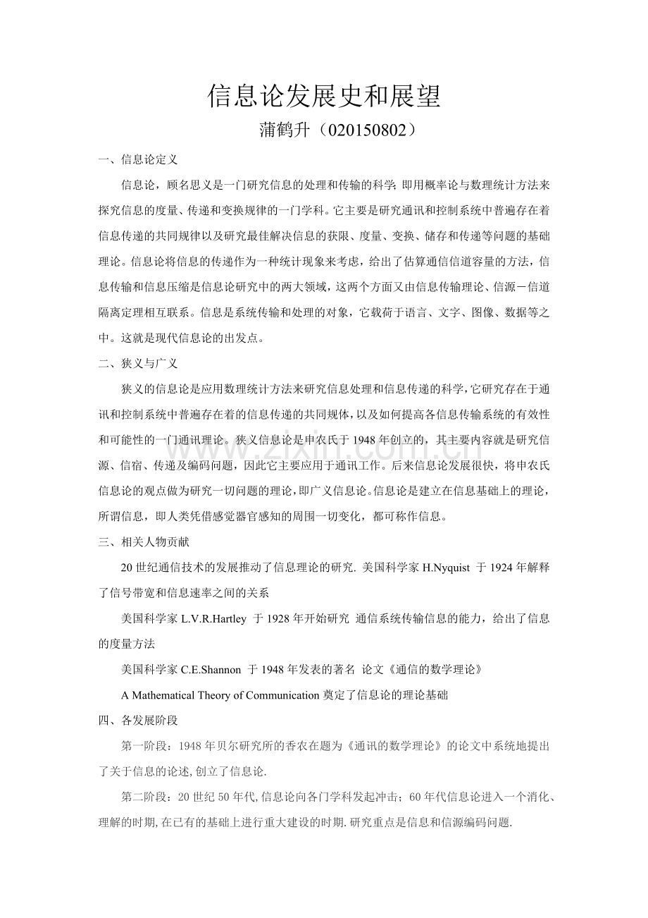 信息论发展史和展望-蒲鹤升.doc_第1页