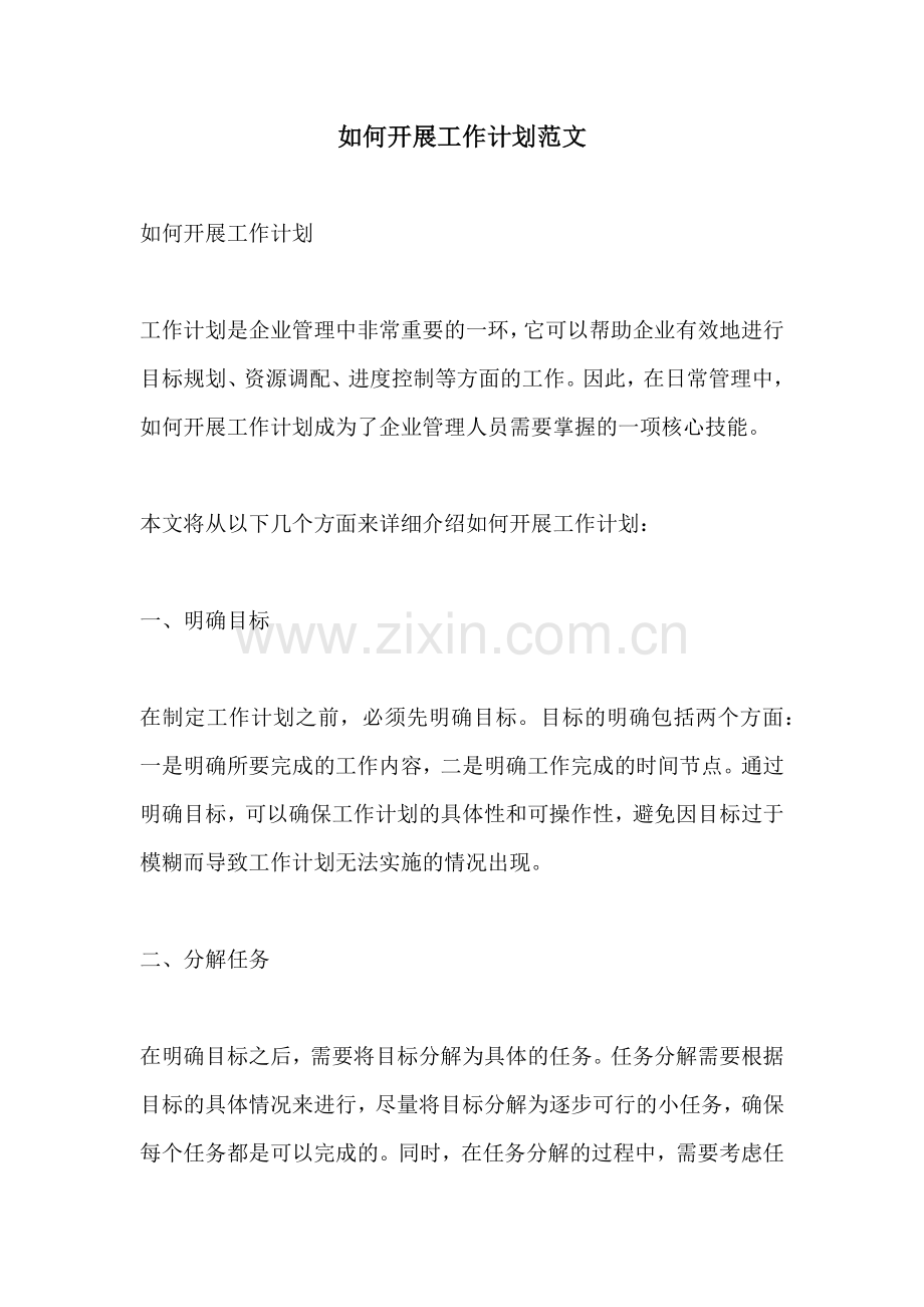 如何开展工作计划范文.docx_第1页