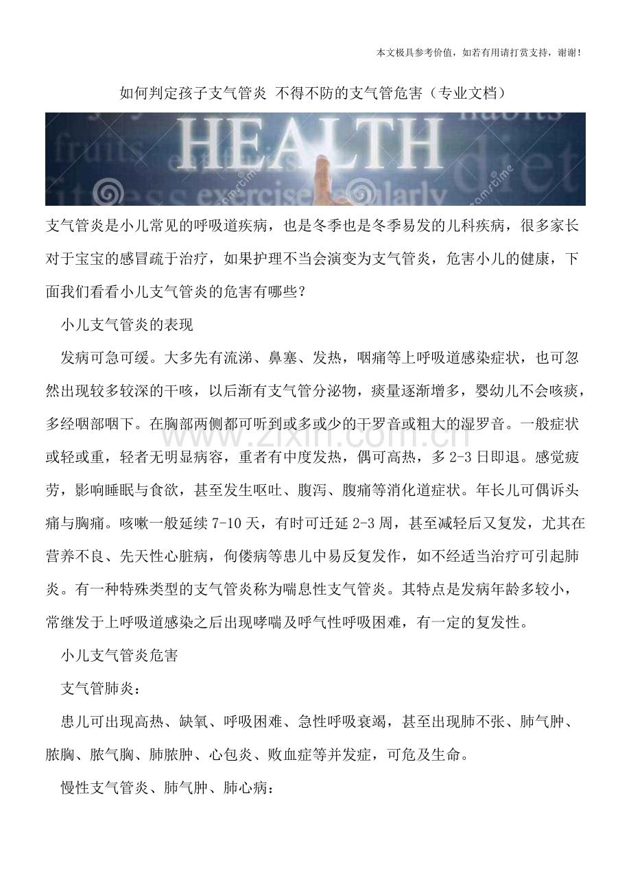如何判定孩子支气管炎-不得不防的支气管危害.doc_第1页