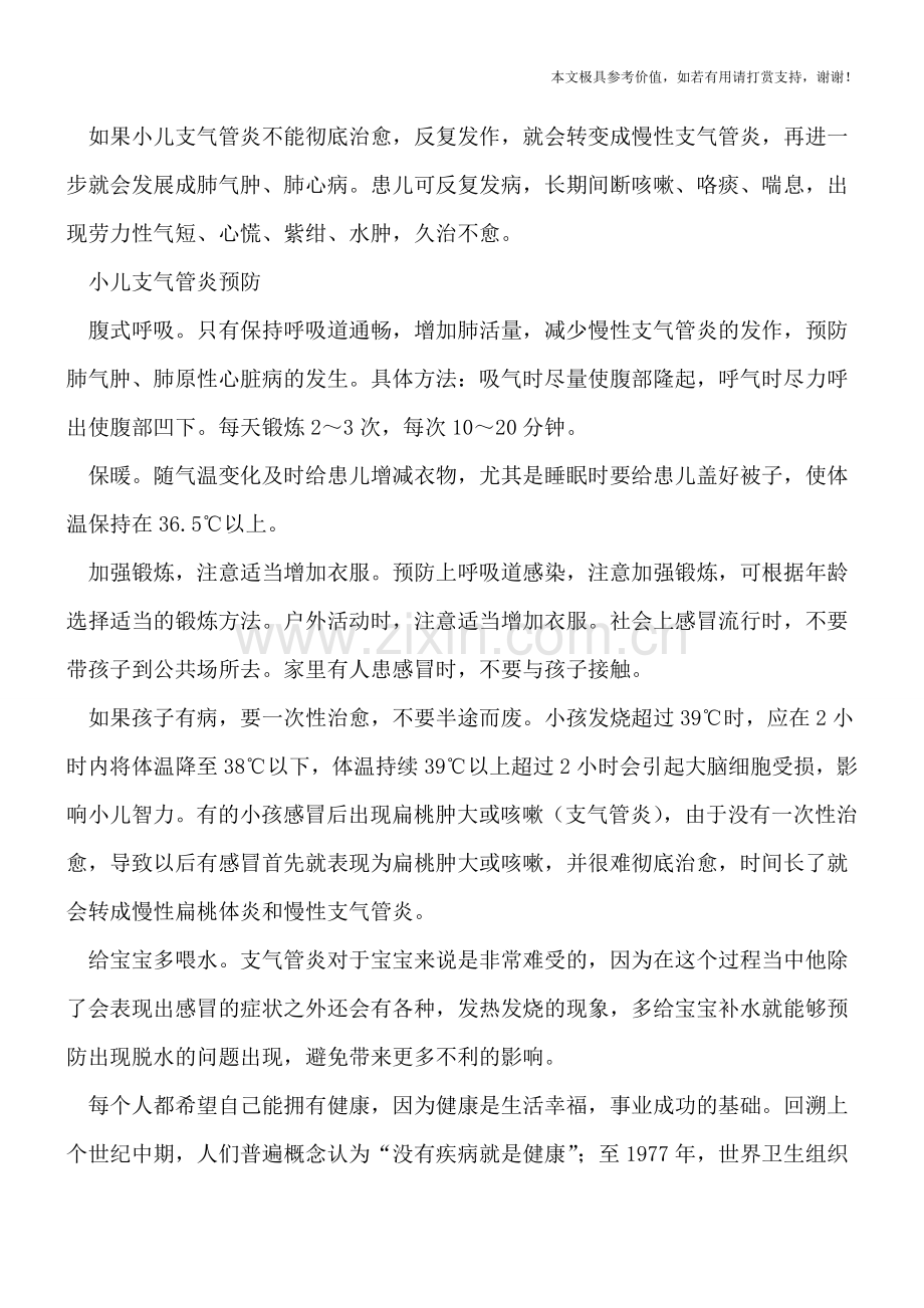 如何判定孩子支气管炎-不得不防的支气管危害.doc_第2页