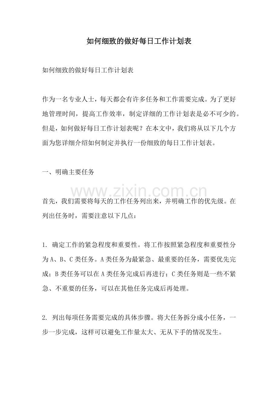 如何细致的做好每日工作计划表.docx_第1页