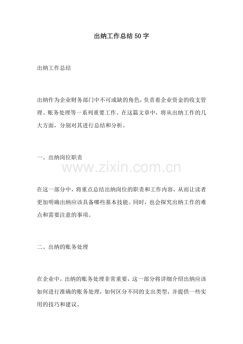 出纳工作总结50字.docx_第1页