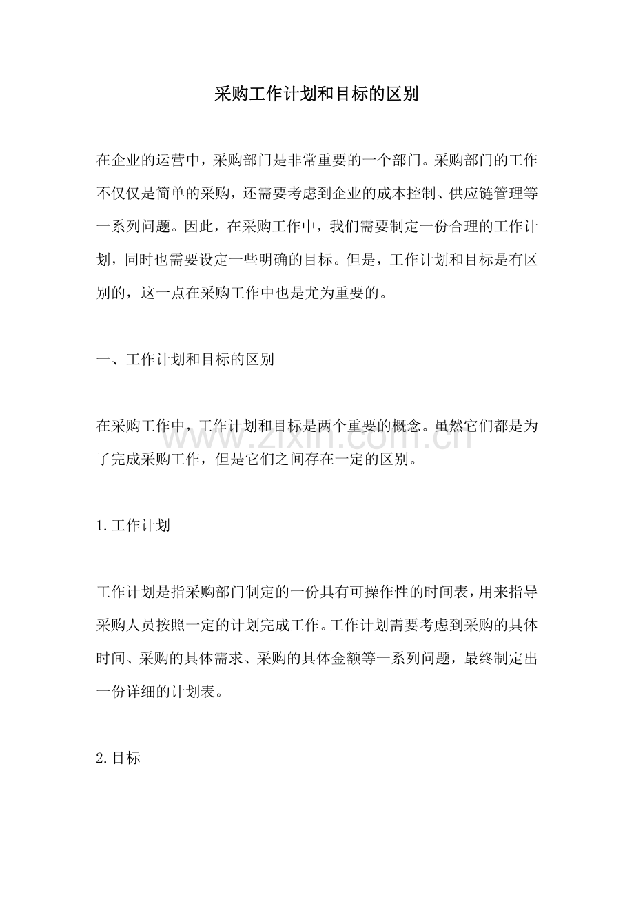 采购工作计划和目标的区别.pdf_第1页