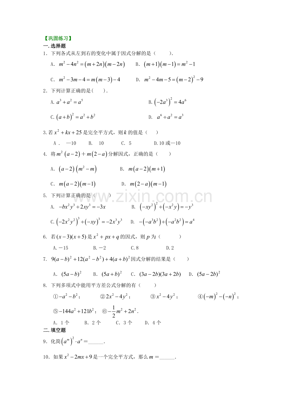 31.整式的乘除与因式分解全章复习与巩固(基础)巩固练习.doc_第1页