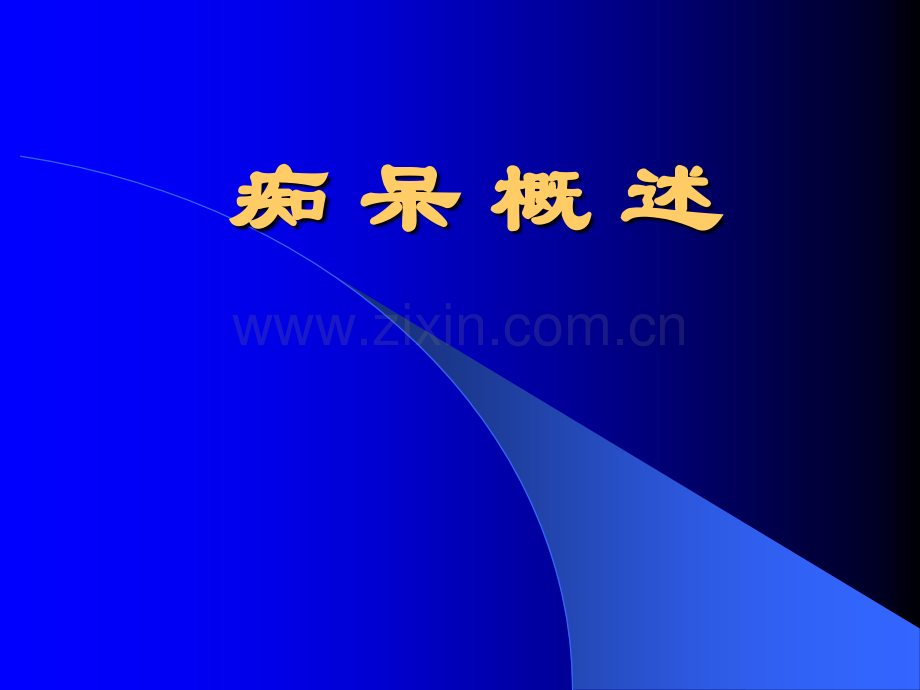 痴呆概述.ppt_第1页