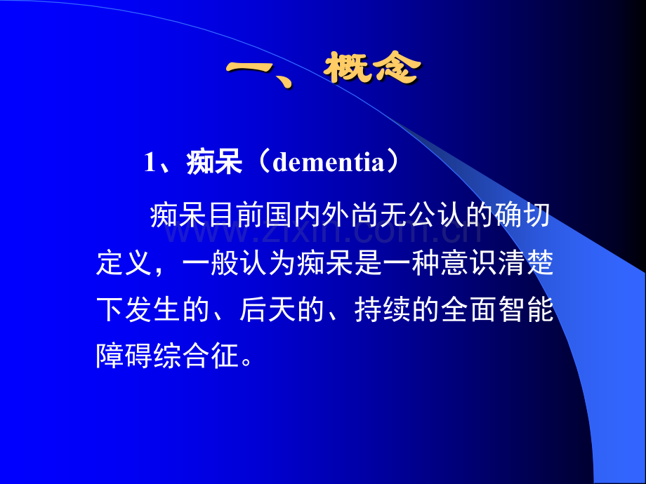 痴呆概述.ppt_第2页