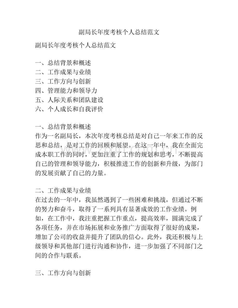 副局长年度考核个人总结范文.pdf_第1页