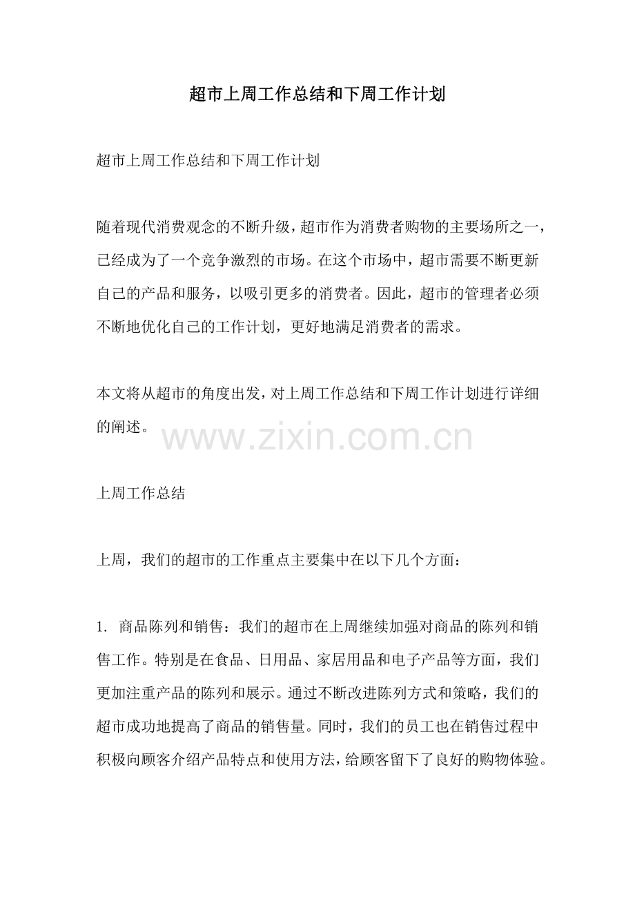 超市上周工作总结和下周工作计划.pdf_第1页