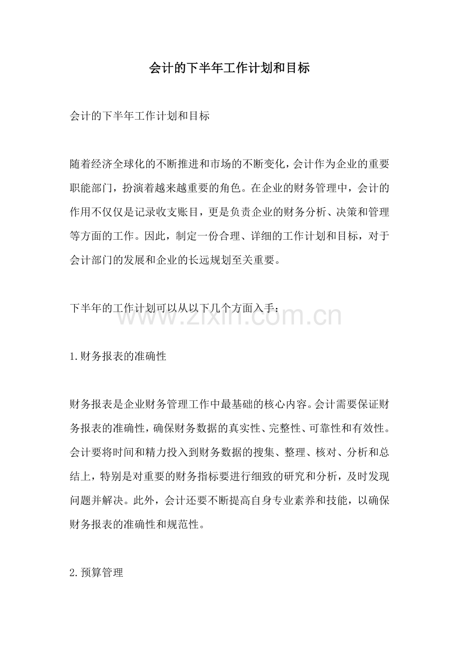 会计的下半年工作计划和目标.docx_第1页