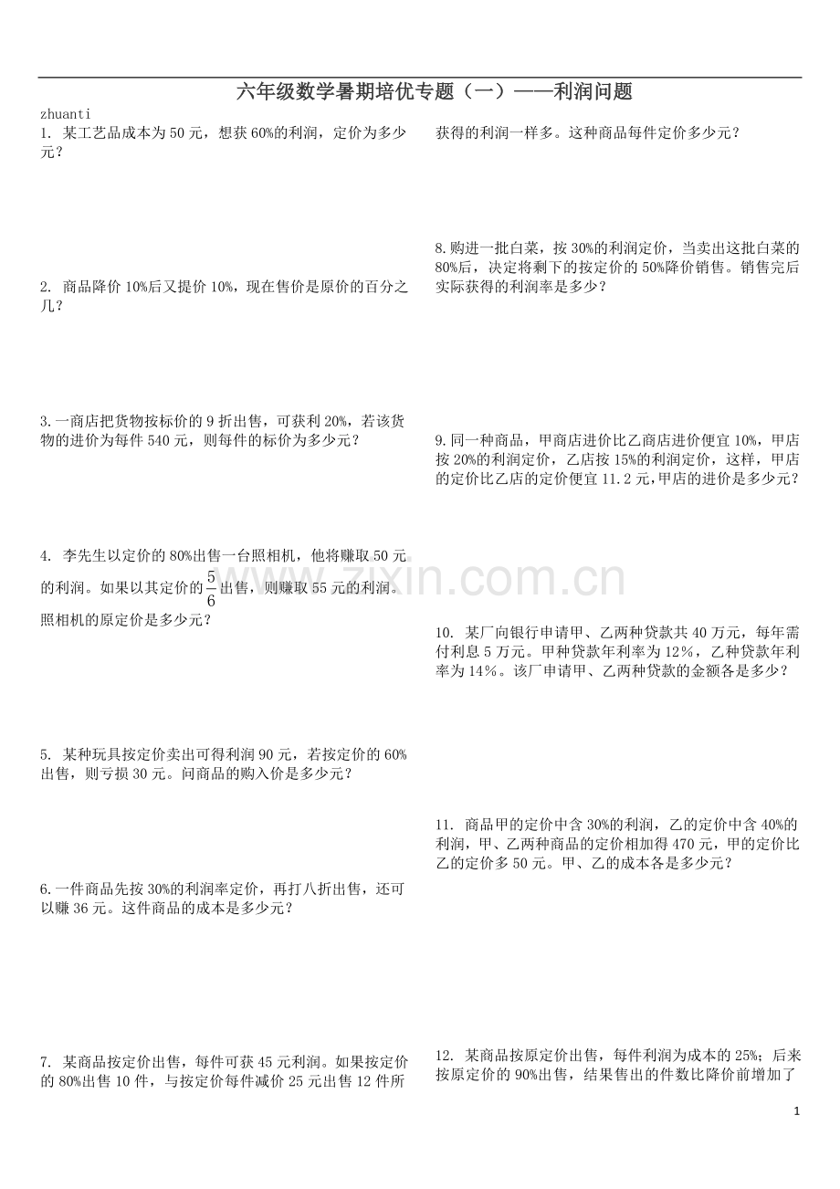 六年级数学暑期培优利润问题.doc_第1页
