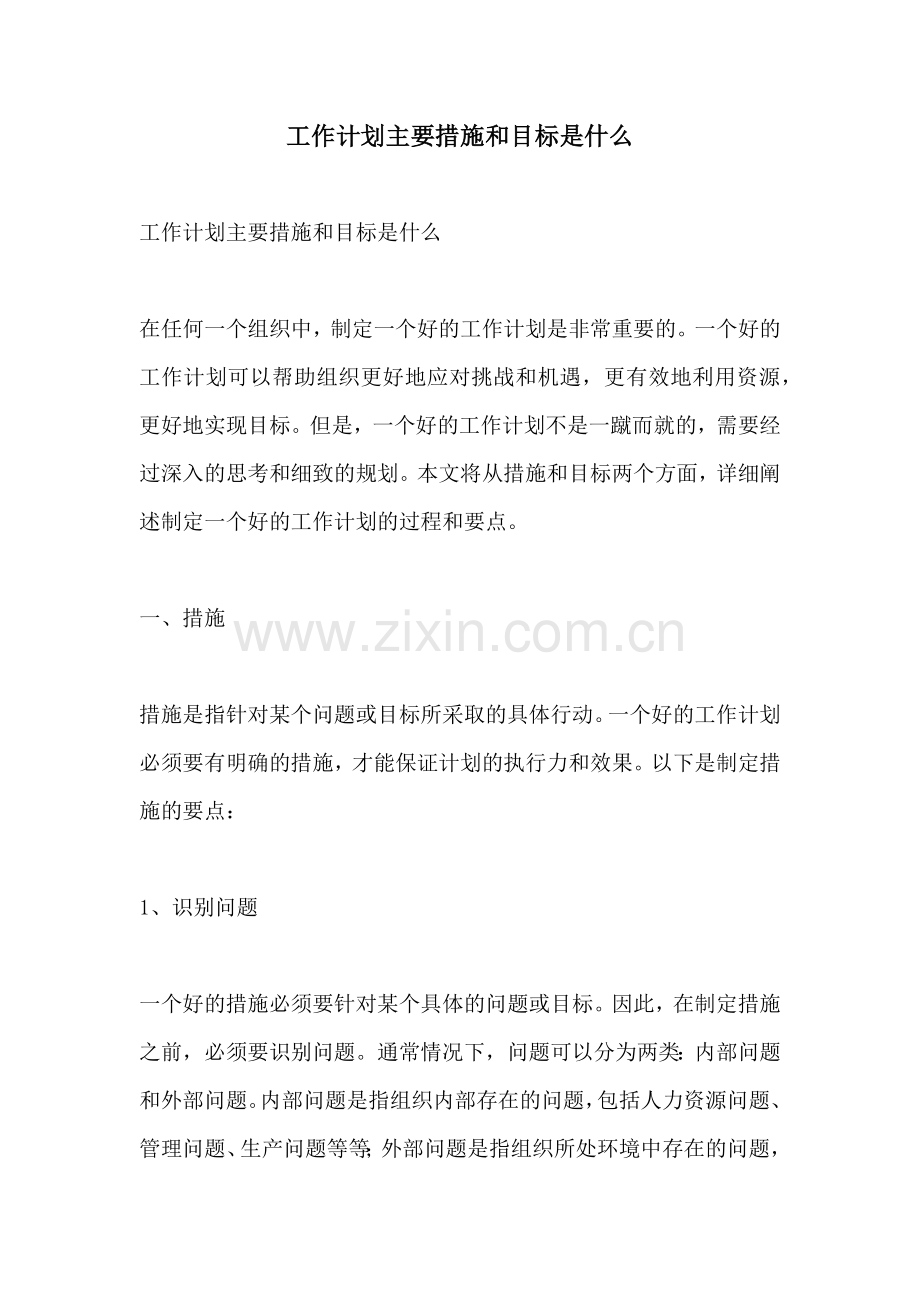 工作计划主要措施和目标是什么.docx_第1页