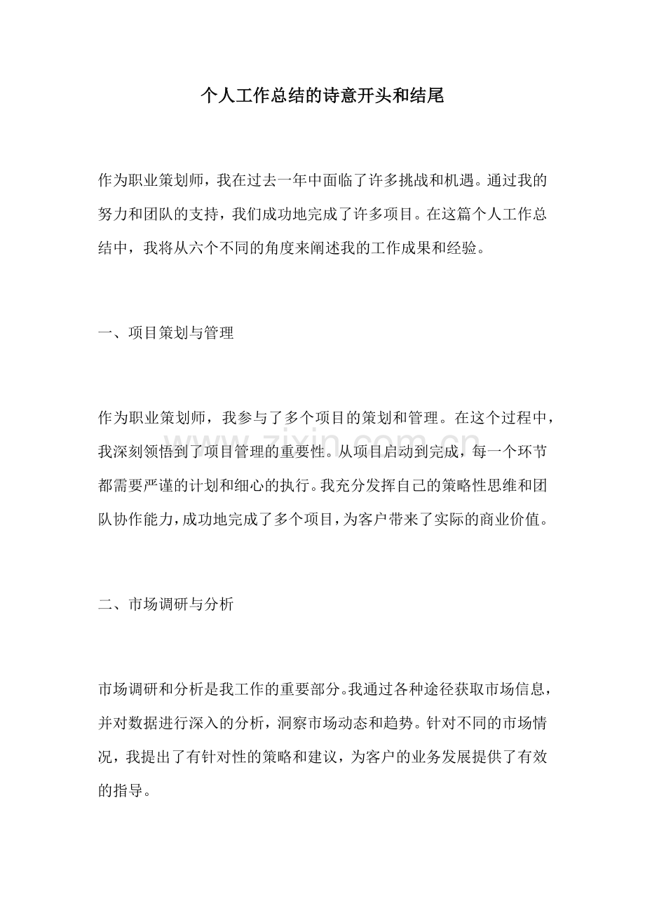 个人工作总结的诗意开头和结尾.docx_第1页