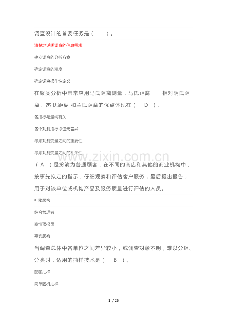 大学生市场调查与分析题库及答案.pdf_第1页