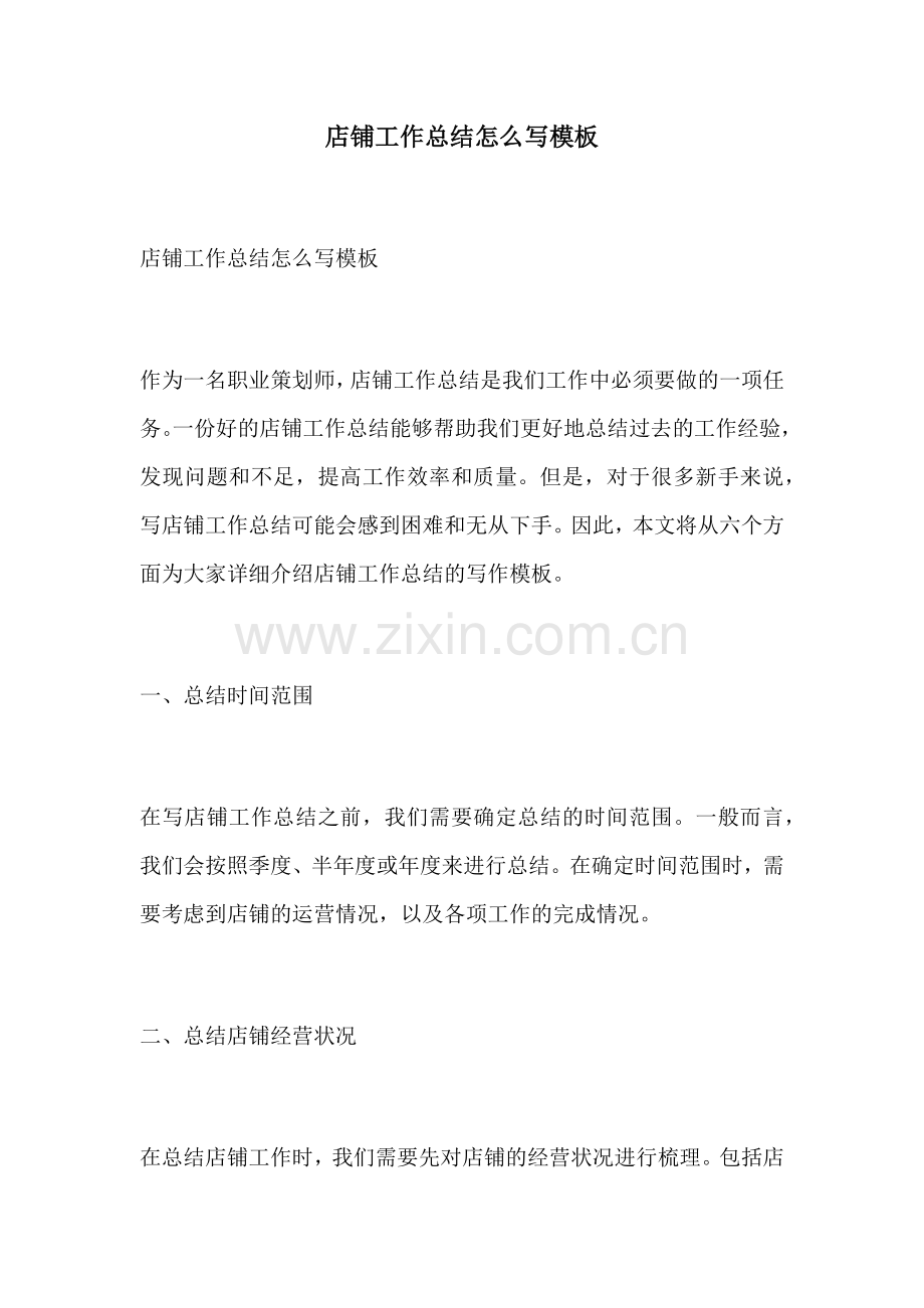 店铺工作总结怎么写模板.docx_第1页