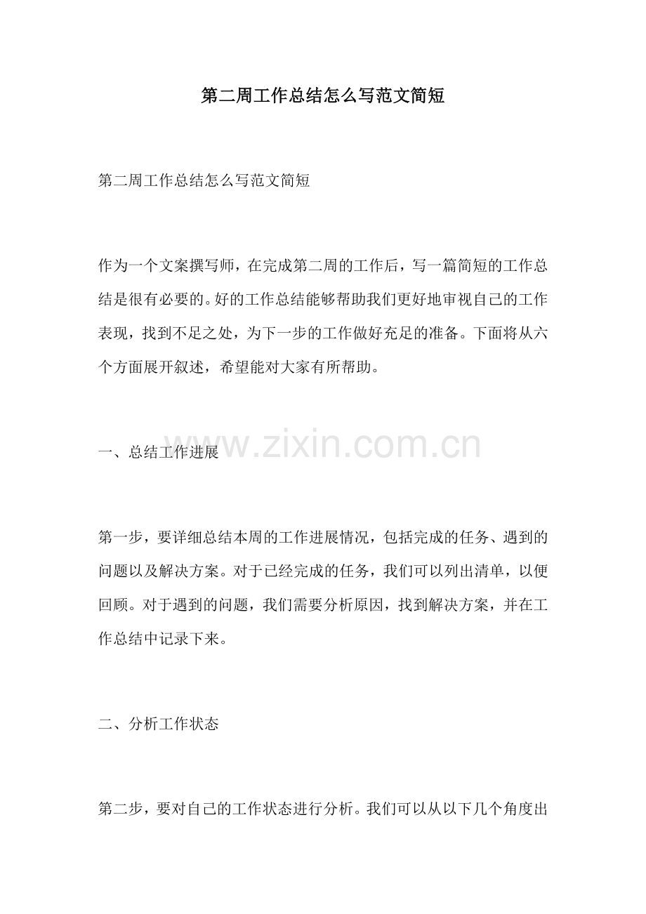 第二周工作总结怎么写范文简短.docx_第1页