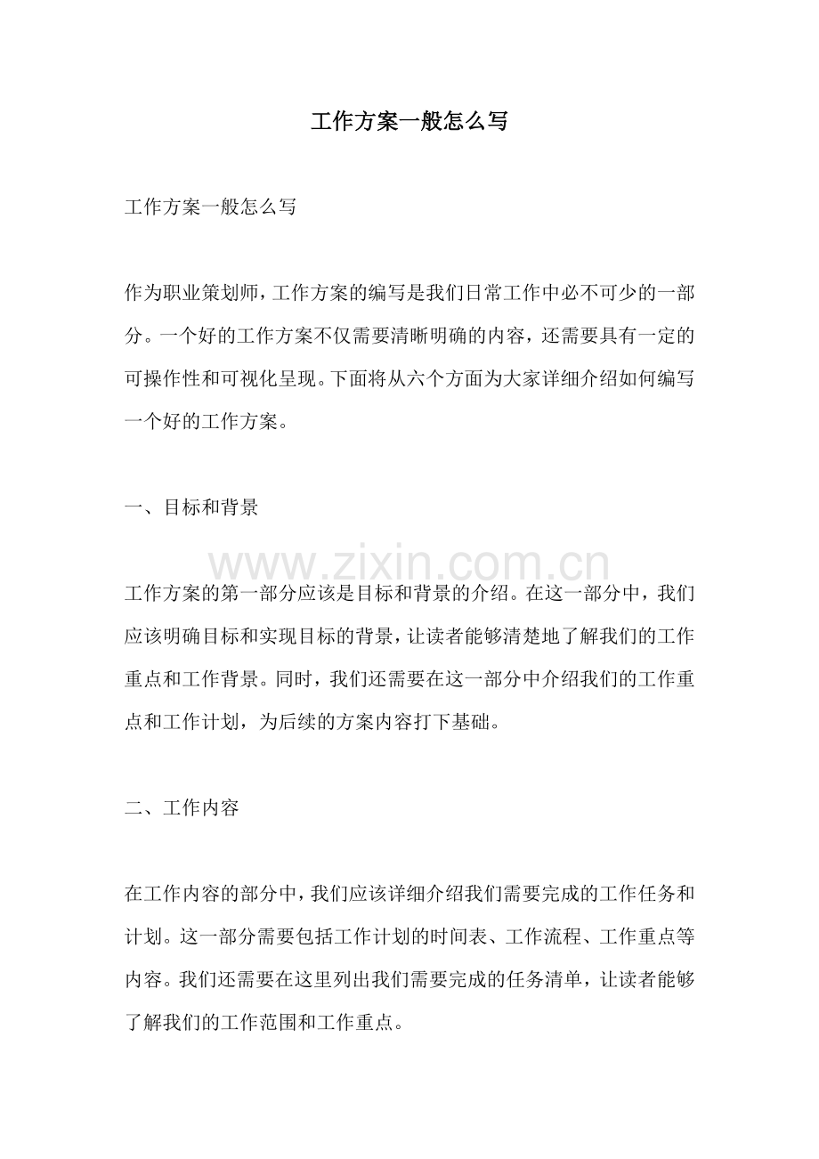 工作方案一般怎么写.docx_第1页
