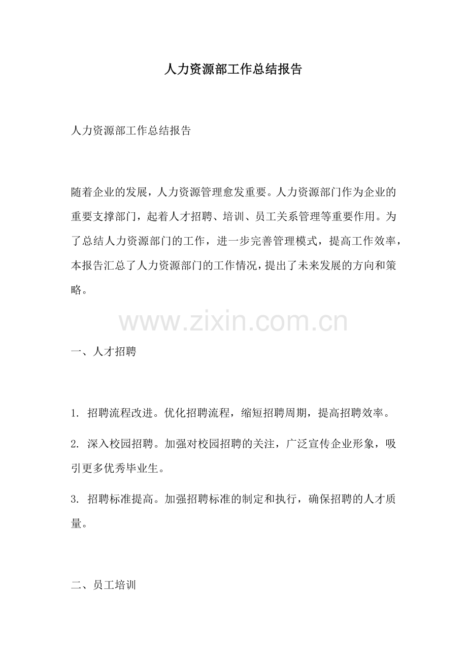人力资源部工作总结报告.docx_第1页