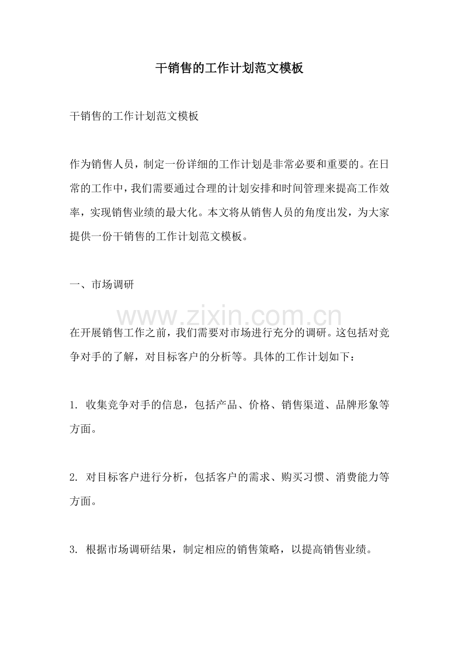 干销售的工作计划范文模板.docx_第1页